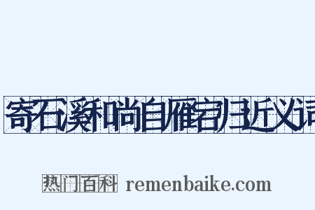 寄石溪和尚自雁宕归近义词是什么意思的图片